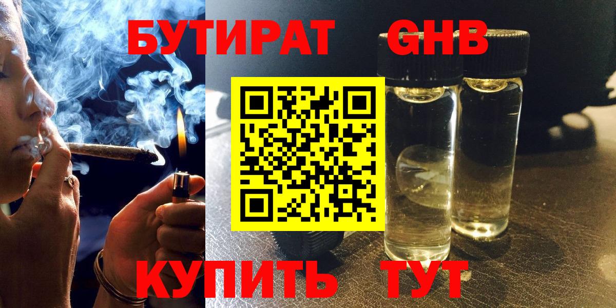 Бутират оксибутират Белорецк