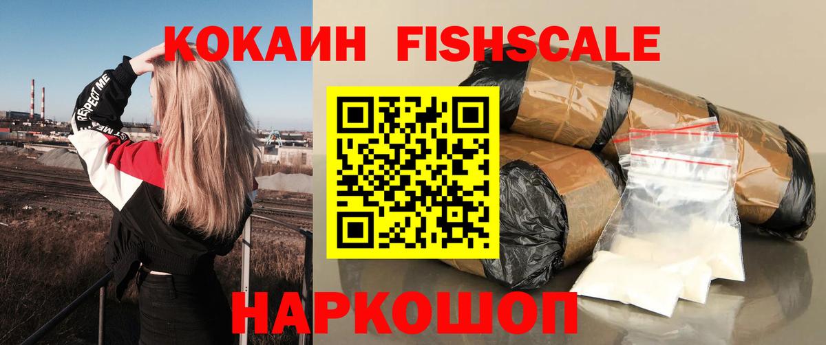 Cocaine  Кокаин Fish Scale  Вход с VPN  Белорецк 